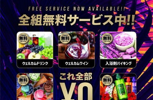 ラブホテル 埼玉県 東松山市 パークインの埼玉屈指の無料サービス満載!8つの特典がすべて¥0でご利用可能!