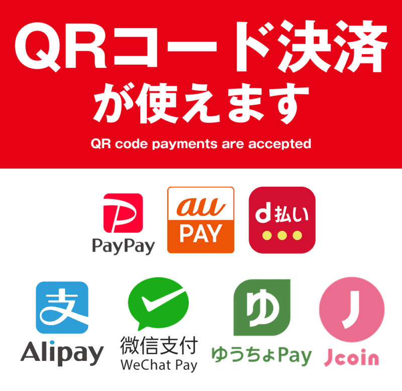 QRコード決済が使えます