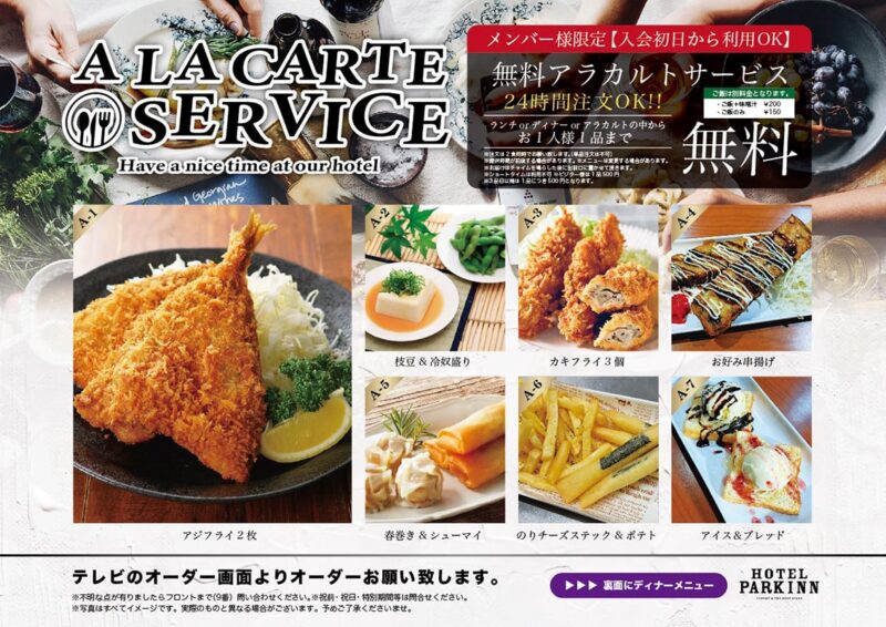 メンバー様限定！無料アラカルトサービスで極上のひとときを