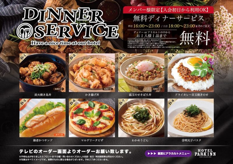 豪華ディナーが無料！メンバー様限定の特別サービス開始