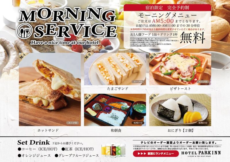 宿泊限定モーニングサービスで特別な朝を