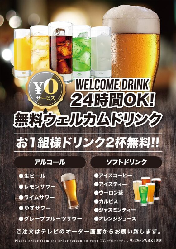 24時間OK！無料ウェルカムドリンクサービス