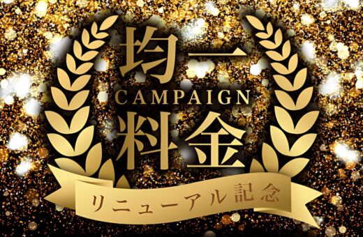 リニューアル記念！均一料金キャンペーン開催中