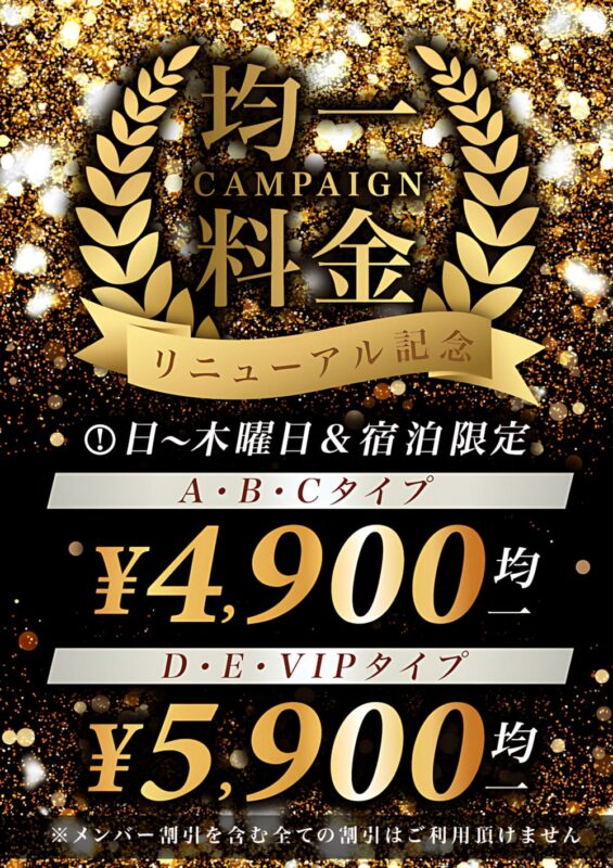 リニューアル記念！均一料金キャンペーン開催中