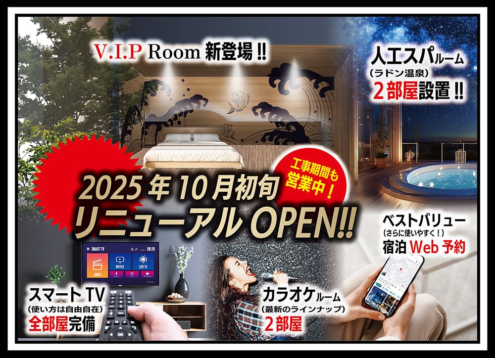 VIPルーム＆ラドン温泉スパ新登場！2025年10月リニューアルオープン