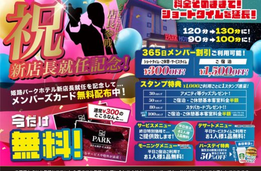ラブホテル 兵庫県 姫路市 パークホテルの新店長就任記念