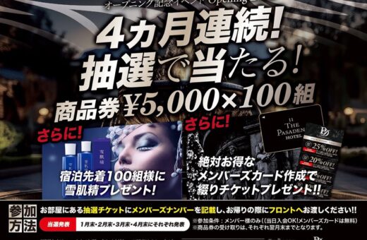 船橋 ラブホテル パサディナの【オープニング記念】4ヶ月連続抽選キャンペーン！豪華特典が当たる