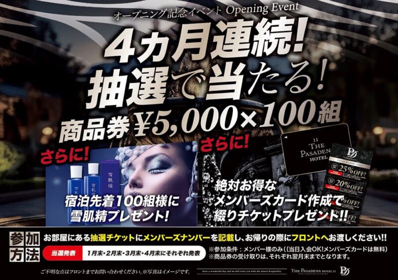 【オープニング記念】4ヶ月連続抽選キャンペーン！豪華特典が当たる