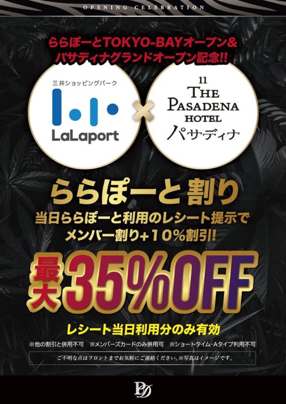 ららぽーと割り！レシート提示で最大35%OFF