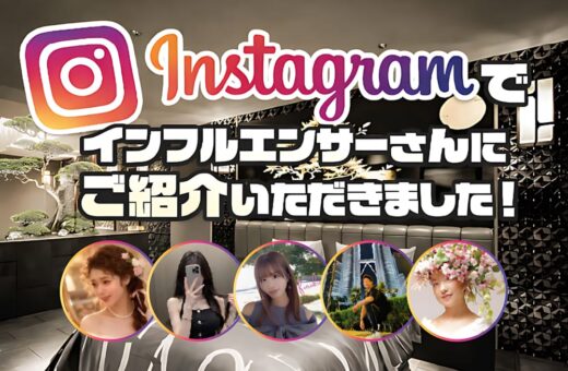 Instagramでインフルエンサーさんにご紹介いただきました！