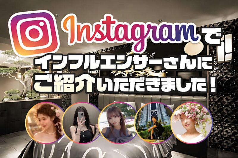 Instagramでインフルエンサーさんにご紹介いただきました！