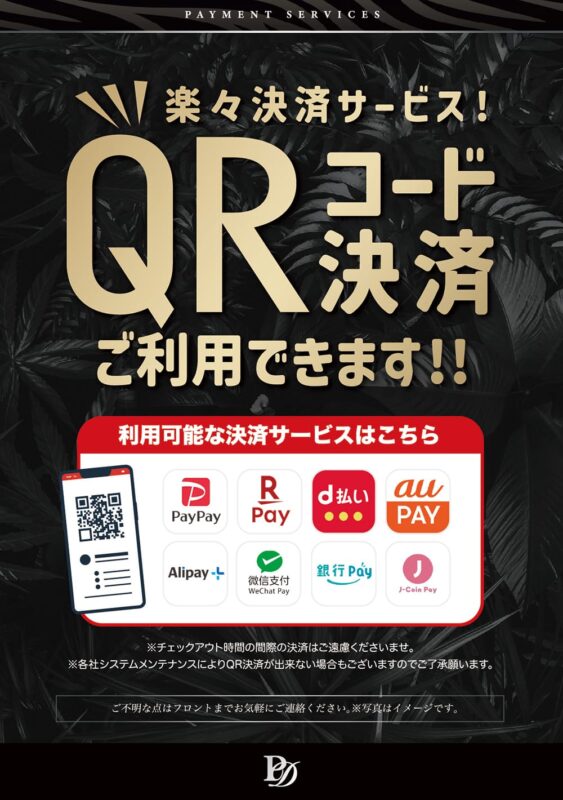 QRコード決済が使えるようになりました！