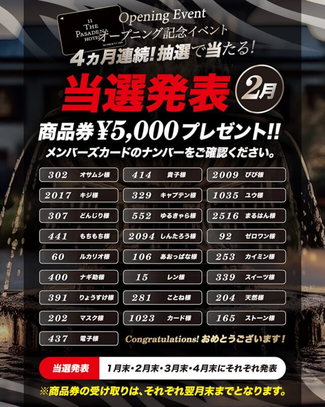 【2月当選発表】オープニング記念！5,000円商品券プレゼント