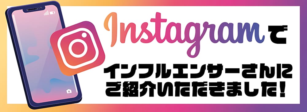 Instagramでインフルエンサーさんにご紹介いただきました！
