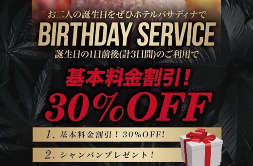 船橋 ラブホテル パサディナのバースデーサービス！誕生日を30%OFFでお祝い