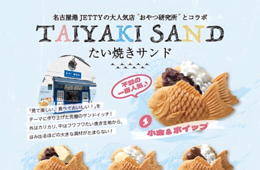 名古屋港の人気店「おやつ研究所」コラボのたい焼きサンド登場