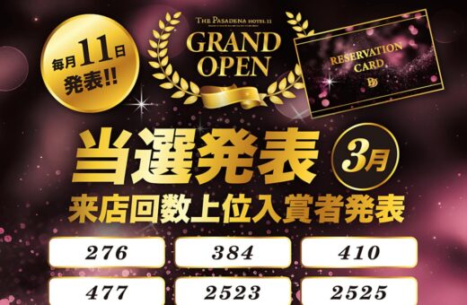 船橋 ラブホテル パサディナの3月の来店回数上位入賞者を発表！当選番号をチェック