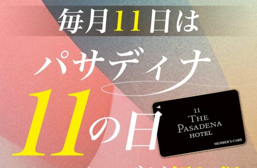 船橋 ラブホテル パサディナの毎月11日はパサディナ11の日！メンバーズさらに11%OFF