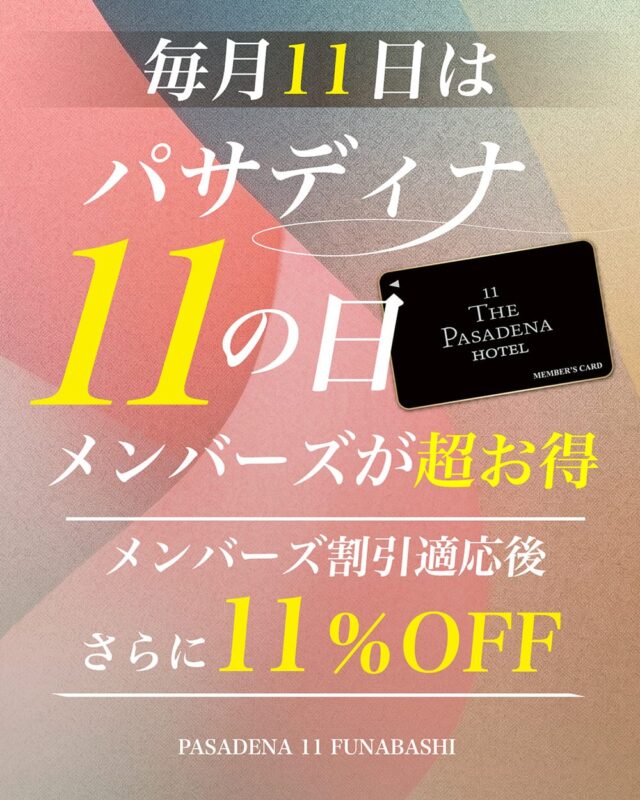 毎月11日はパサディナ11の日！メンバーズさらに11%OFF
