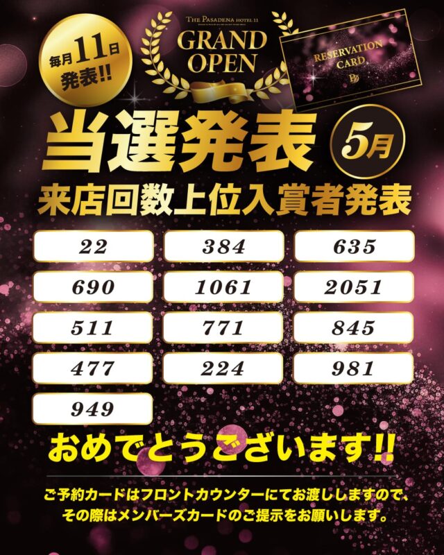 来店回数イベント5月の当選番号を発表！