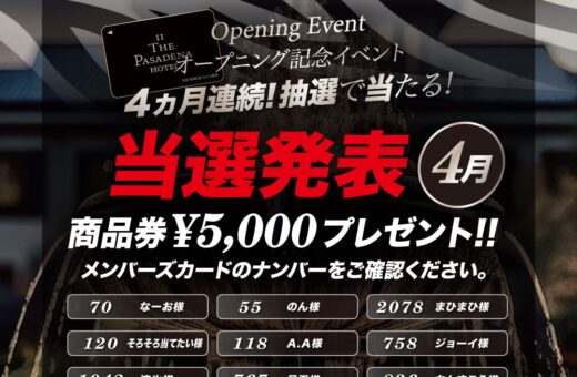 船橋 ラブホテル パサディナの4月当選発表！オープニング記念イベント商品券5,000円プレゼント！