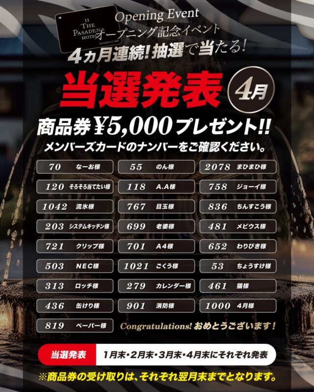 4月当選発表！オープニング記念イベント商品券5,000円プレゼント！