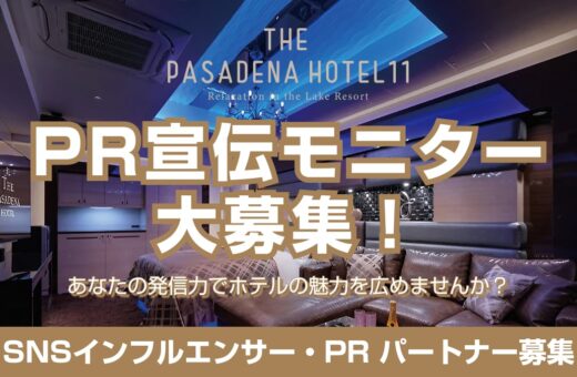 市原 ラブホテル ウォーターゲートのPR宣伝モニター大募集！