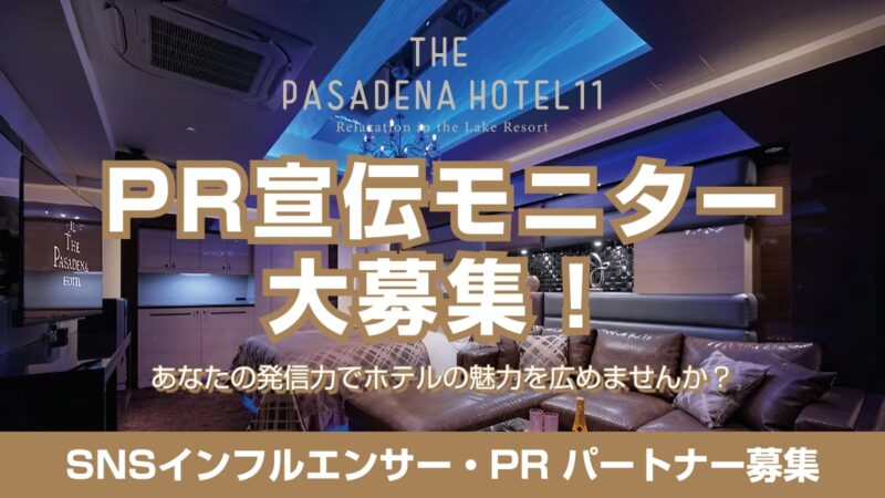 PR宣伝モニター大募集！