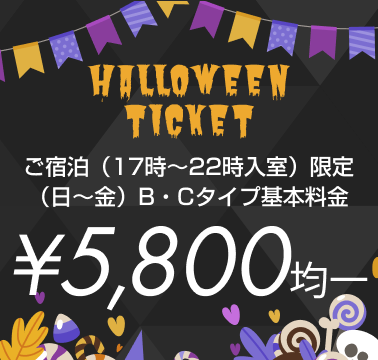 ハロウィンチケット配信中!17時~22時入室で¥5,800均一