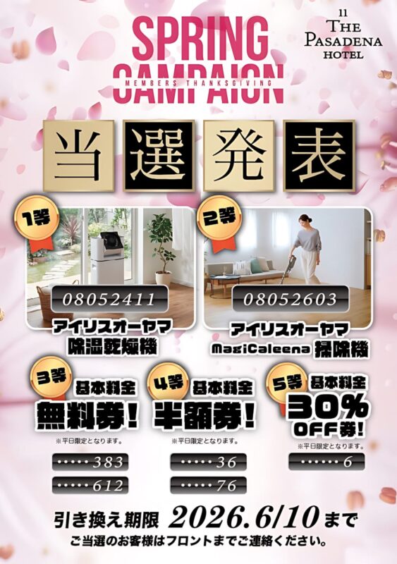 スプリングキャンペーン当選発表！