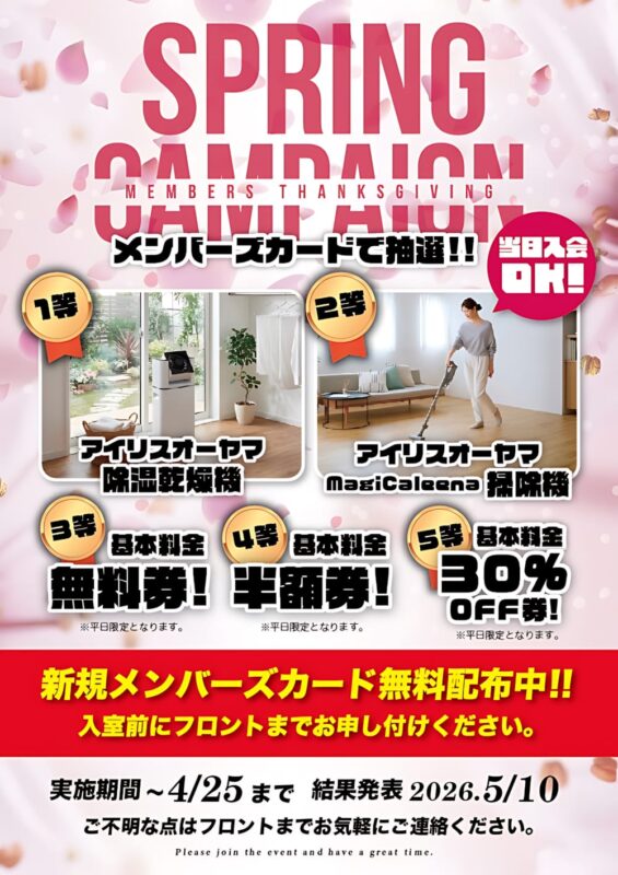 スプリングキャンペーン！メンバーズカードで豪華賞品が当たる抽選会