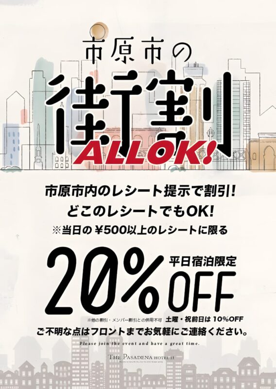 市原市内レシート提示で街割20%OFF｜平日宿泊限定