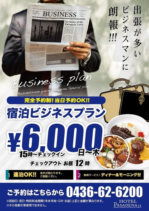出張サポート！お得なビジネスプラン6,000円で快適ステイ