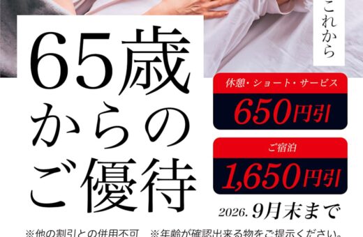 市原 ラブホテル ウォーターゲートの9月1日スタート！65歳からのご優待で休憩も宿泊もおトクに