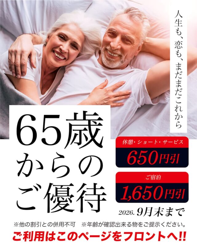 9月1日スタート！65歳からのご優待で休憩も宿泊もおトクに