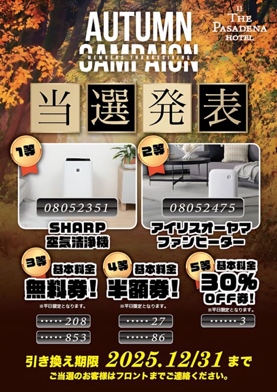 秋のメンバーズカード抽選キャンペーン当選発表！