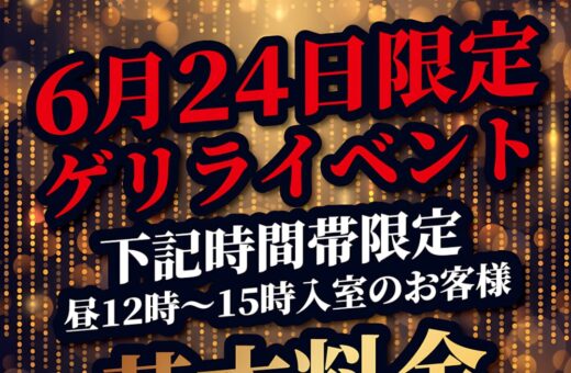 6月24日限定ゲリライベント！昼12時〜15時入室で基本料金半額