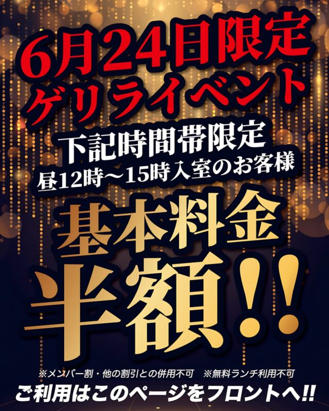 6月24日限定ゲリライベント！昼12時〜15時入室で基本料金半額
