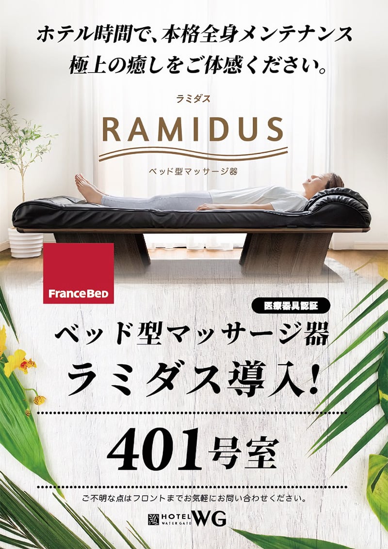 極上のリラックスを - 401号室にRAMIDUSマッサージベッド導入 - 【公式