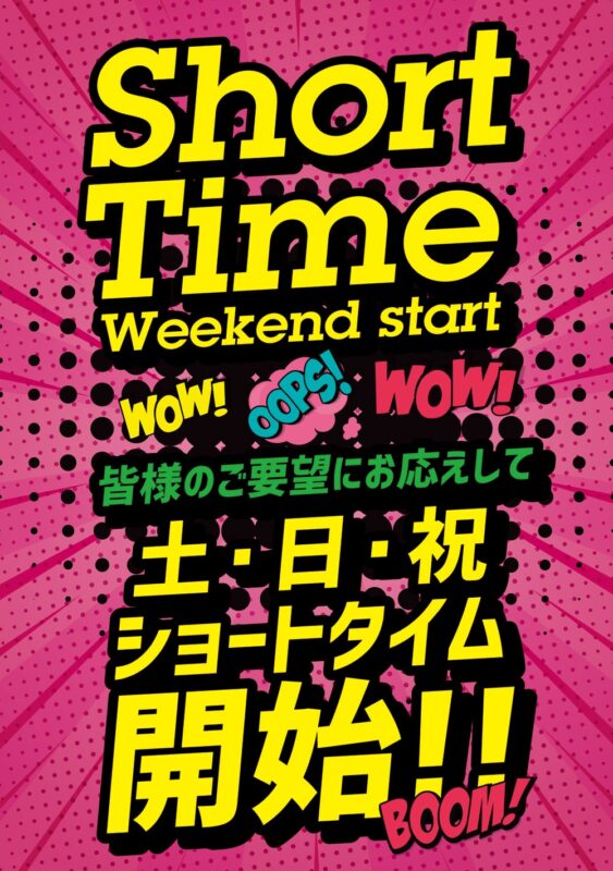 ショートタイム開始