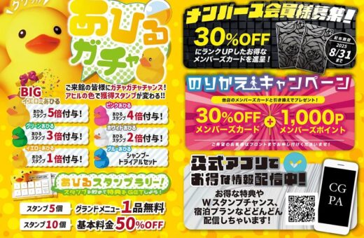 名古屋 ラブホテル パサディナの🦆あひるガチャ＆メンバーズカードキャンペーン開催中！