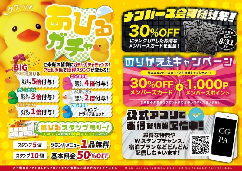 🦆あひるガチャ＆メンバーズカードキャンペーン開催中！