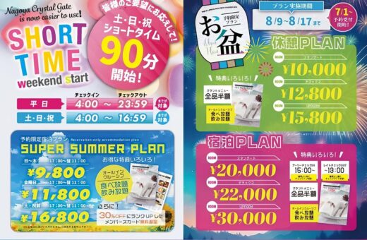 名古屋 ラブホテル パサディナの🌟土・日・祝ショートタイム90分＆夏の予約限定宿泊プラン開始！