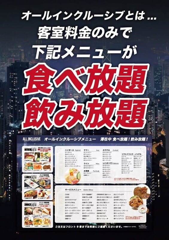 オールインクルーシブで食べ放題飲み放題