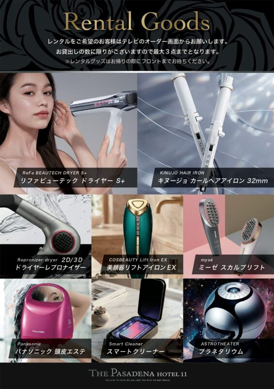 レンタルグッズで美容も癒しも♪