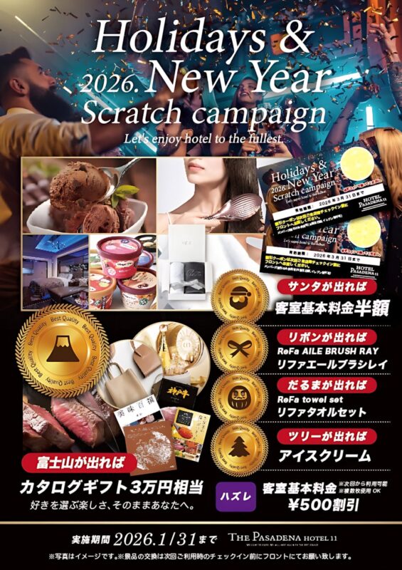 年末年始イベント！スクラッチで豪華景品が当たるチャンス♪