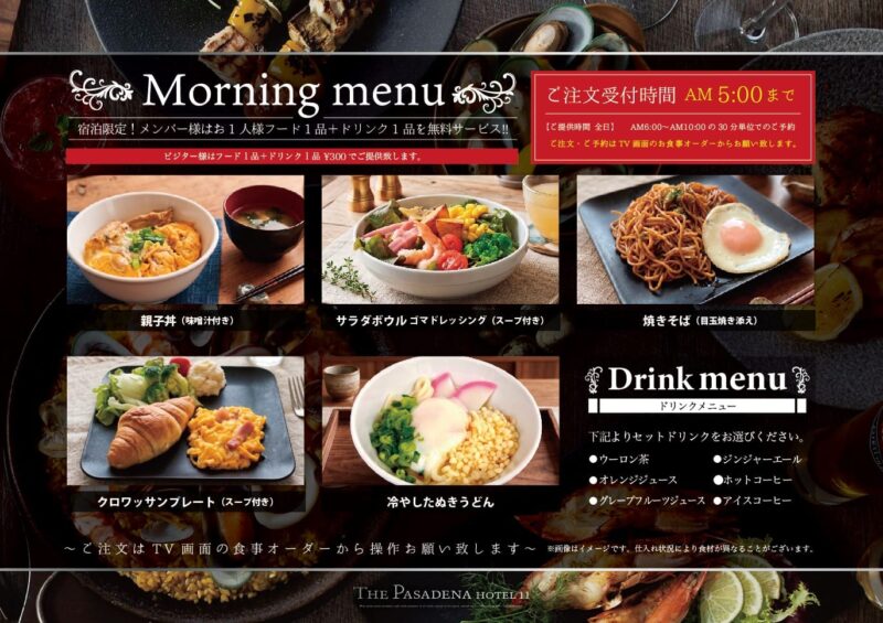 モーニングメニューがリニューアル！宿泊者は無料サービス付き