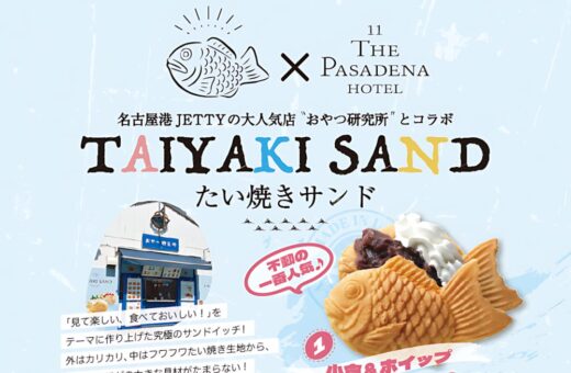 名古屋港の人気店おやつ研究所とコラボしたたい焼きサンドが登場！