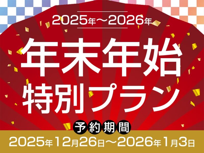 年末年始はバサティデお泊り♪特典満載の特別プラン
