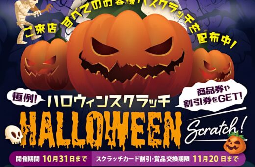 ハロウィンスクラッチで商品券や室料割引券が当たる秋の感謝祭開催